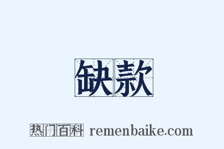 缺款是什么意思的图片